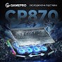 Подставка для ноутбука GamePro CP870 (U0914562)